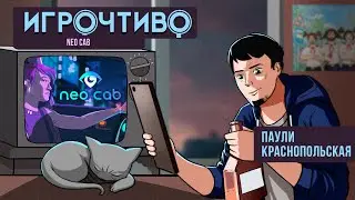 NEO CAB. До центра за сотку