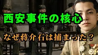 【西安事件とは？】いつなぜ起きたのかを分かりやすく簡単に解説 ─ 幣制改革・八・一宣言 ・冀東防共自治政府・十二・九学生運動・兵諫・第二次国共合作 || 蒋介石・毛沢東・張学良・周恩来【高校世界史】