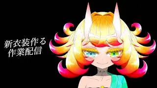 【バ美肉】新衣装を作ります　服の色塗りをする