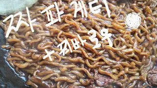 짜파게티와 꿔바로우 먹기
