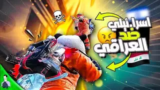 العراقي ضد الأسرا.ئيلي 😱 منو الي رجع ع اللوبي؟  سولو سكواد - ببجي موبايل