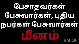 பேசாதவர்கள் பேசுவார்கள் புதிய நபர்கள் பேசுவார்கள் மீனம் ராசி நேயர்களே இதையும் தெரிந்து கொள்ளுங்கள் 