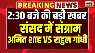 सदन में Rahul Gandhi पर जमकर बरसे Amit Shah, संसद में जमकर हुआ हंगामा | Lok Sabha | N18V