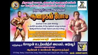 VADUVUR || MASTERS || BODY BUILDING COMPETITION CHOLAN FITNESS CENTER || TVR - DT   28-04-2024