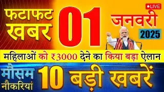 Today Breaking News ! आज 1 January 2026 के मुख्य समाचार बड़ी खबरें, PM Modi, UP, Bihar, Delhi, SBI
