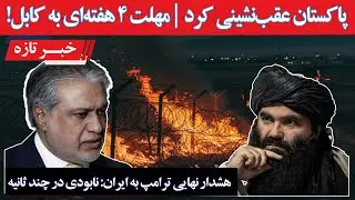 خبر تازه: پشت‌پرده معامله طالبان و پاکستان؛ ضرب‌الاجل ۴ هفته‌ای آغاز شد