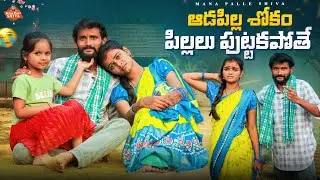 ఆడపిల్ల శోకం పిల్లలు పుట్టకపోతే||MANAPALLESHIVA||EMOTIONAL||WIFE AND HUSBAND||