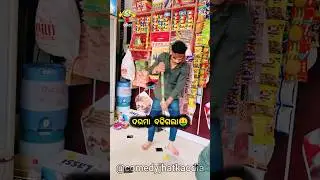 ଦରମା ବଢିଗଲା🤑😂🤪 new odia funny comedy video || Comedy Jhatka Odia #odiacomedy #viral #funny #shorts