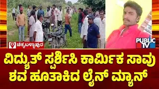 ದುರಸ್ತಿ ಕಾರ್ಯ ವೇಳೆ ವಿದ್ಯುತ್ ಸ್ಪರ್ಶಿಸಿ ಕಾರ್ಮಿಕ ಸಾವು; ಪ್ರಕರಣ ಮುಚ್ಚಿಹಾಕಲು ಲೈನ್ ಮ್ಯಾನ್ ಯತ್ನ | Gudibande