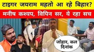 Tiger Jairam Mahto आ रहे Bihar? || Manish Kashyap || Vipin Sir || Mr Bittu Singh