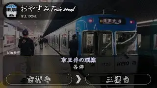【おやすみTrainSound】京王1000系 京王井の頭線 各停 吉祥寺～三鷹台（渋谷行）