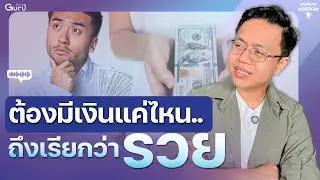How much money do you need to be considered rich? | Wealth Wisdom Podcast EP134