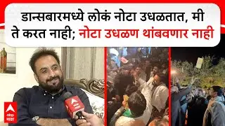 Imtiaz Jaleel Sambhajinagar: डान्सबारमध्ये लोकं नोटा उधळतात, मी ते करत नाही; नोटा उधळण थांबवणार नाही