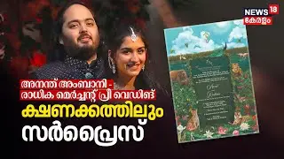 Anant Ambani-Radhika Merchant Pre-wedding; ക്ഷണക്കത്തിലും സർപ്രൈസ്‌