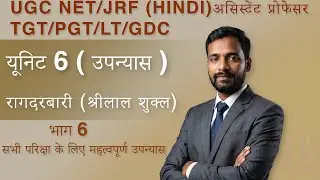 UGC NET/JRF   उपन्यास श्रीलाल शुक्ल का रागदरबारी  ( यूनिट - 6) l NET/JRF/GDC/असिस्टेंट प्रोफेसर l P6