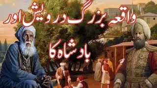 The King & The Wise Dervish | بادشاہ اور بزرگ درویش کا سبق آموز واقعہ | राजा और फकीर की कहानी