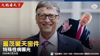 愛潑斯坦案、爆出比爾蓋茨患性病！民主黨玩出火！川普出大絕、聯儲局換人！