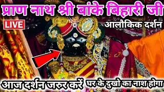 श्री बांके बिहारी जी 🌹Banke bihari live darshan today