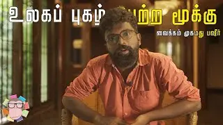 உலகப் புகழ்பெற்ற மூக்கு | இலக்கிய குரங்குகள்