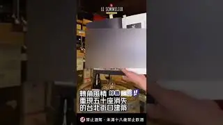 轉角風情- 重現五十座消失的台北街口建築