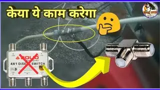 T Jointer को Use करे DiSEqC Switch जगा तो केया होगा।