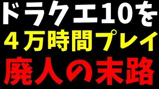 【人生終了】ドラクエ10を４万時間プレイしたネトゲ廃人の末路【閲覧注意/ニート】