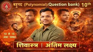 बहुपद (Polynomials) Class 10th One Shot | Math vvi objective question 2026 | 100% यही आएगा  part 2
