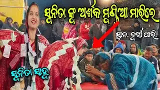 ସୁନିତା ଙ୍କୁ ଦର୍ଶକ ମୁଣ୍ଡିଆ ମାରିଲେ // at. Durgapali (sambalpur)// nanastopdoha..