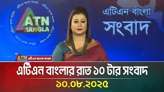 এটিএন বাংলার রাত ১০ টার সংবাদ | 10.08.2025 | Bangla Khobor | Ajker News | ATN Bangla News