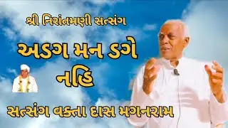અડગ મન ડગે નહિ || સત્સંગ વક્તા દાસ મગનરામ #nirantmanisatsangmaganram 