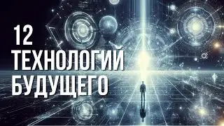 12 технологий будущего