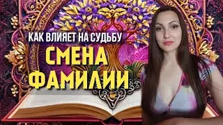 Как фамилия влияет на судьбу.