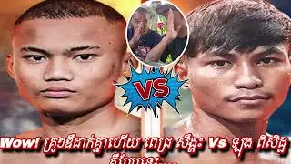 Wow! គ្រូៗឌឺដាក់គ្នាហើយ ពេជ្រ សឹង្ហះ Vs ឡុង ពិសិដ្ឋ គឺ....