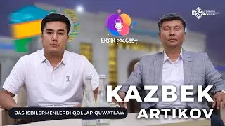 JAS ISBILERMENLERDI QOLLAP QUWATLAW - Kazbek Artikov | ERKIN SAWBET PODCAST - 5 SAN