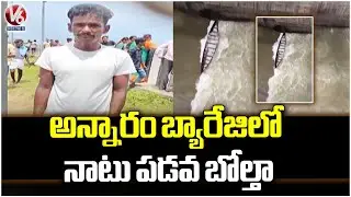 Wild Boat Overturns In Annaram barrage Sundar Shala |  kaleshwaram  | mancherial | V6 News