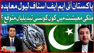 Pakistan IMF Staff Level Agreement | What Changes Expected in Country Economy? | Breaking News