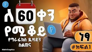#ክፍል1 | ለጀማሪዎች | ለ60 ቀን የሚቆይ | የግራፊክስ ዲዛይን ነፃ ስልጠና | #graphics #design #MahirGraphics