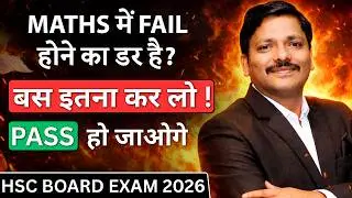 Maths में Fail होने का डर है? 🔥 बस इतना कर लो और Pass हो जाओगे 💯 | Class 12 HSC 2026 | Dinesh Sir