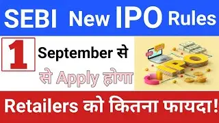 SEBI New IPO Rules | Retailers को कितना फायदा | IPO News Latest | New Rules For Upcoming IPO | IPO