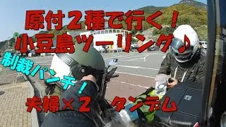 【モトブロ】原付２種で小豆島タンデムツーリング♪