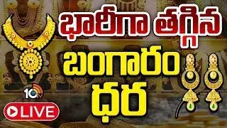 LIVE : Gold Price Drop Today | Gold Rates Today | భారీగా తగ్గిన బంగారం ధర | 10TV Life
