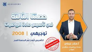 تأسيس 3 - رياضيات الاعمال و رياضيات المتقدم - الاستاذ صلاح عماري