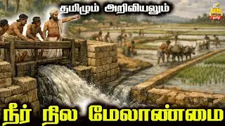 நீர் நில மேலாண்மை | தமிழும் அறிவியலும் | தமிழ் நதி | UNofficial Tamil 