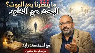 ما يحدث بعد موتنا؟ ... البحث عن دليل 