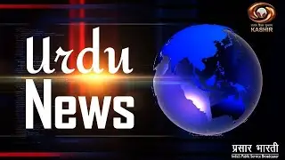 Urdu News : Watch latest News coverage on DD Kashir's daily News Bulletin | 02/02/2026