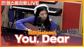 [LIVE] 리진(leejean) - You, Dear | 원곡 Eloise | 권은비의 영스트리트