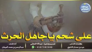 شيلة : على شحم ياجاهل الحرث || كلمات : عيد الشلوي أداء : عبدالرحمن العيفان