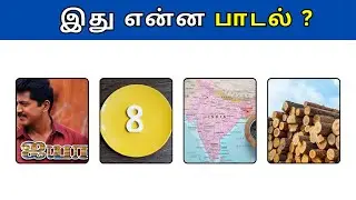 Connection game in tamil | Bioscope game tamil songs | Guess the song in tamil #connetiongames