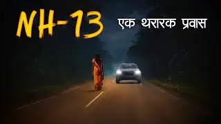 NH - 13 ( एक भयकथा ) | Horror experience in Marathi | Marathi Horror Story | Marathi Bhaykatha
