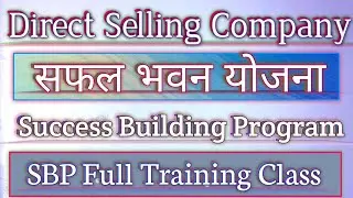 सफल भवन योजना | SBP | Safal Bhawan Yojana | Success Building Program | Direct Selling| #sbptraining